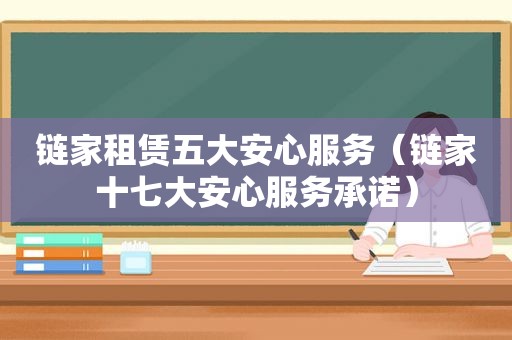 链家租赁五大安心服务（链家 *** 安心服务承诺）