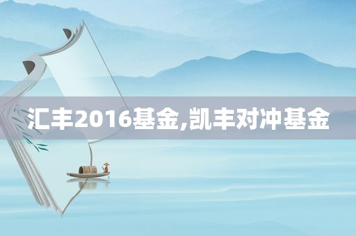 汇丰2016基金,凯丰对冲基金