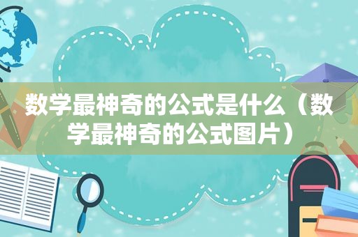 数学最神奇的公式是什么（数学最神奇的公式图片）