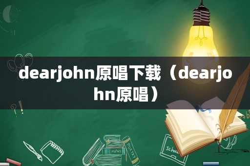 dearjohn原唱下载（dearjohn原唱）