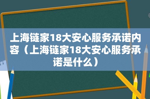 上海链家18大安心服务承诺内容（上海链家18大安心服务承诺是什么）