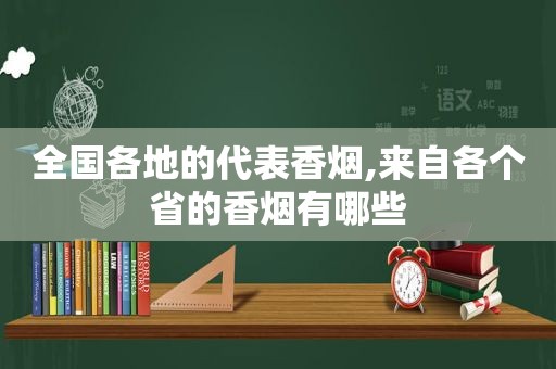 全国各地的代表香烟,来自各个省的香烟有哪些