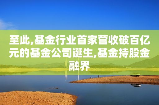 至此,基金行业首家营收破百亿元的基金公司诞生,基金持股金融界