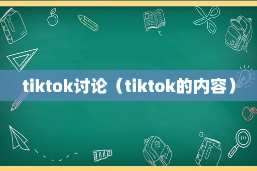 tiktok讨论（tiktok的内容）