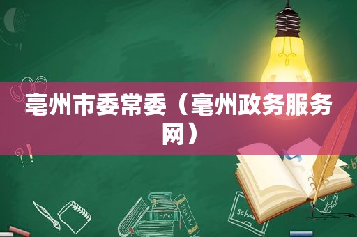 亳州市委常委（毫州政务服务网）