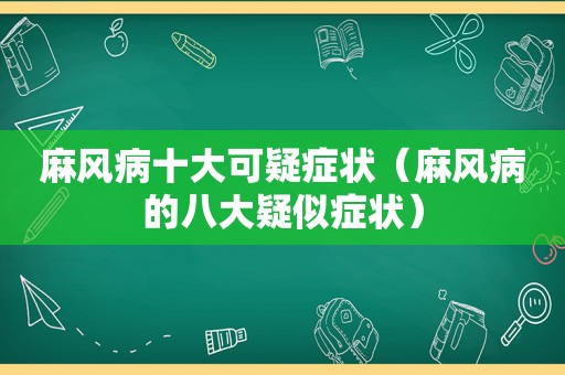 麻风病十大可疑症状（麻风病的八大疑似症状）