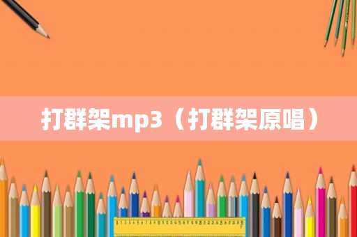 打群架mp3（打群架原唱）