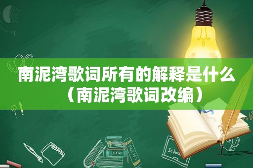 南泥湾歌词所有的解释是什么（南泥湾歌词改编）