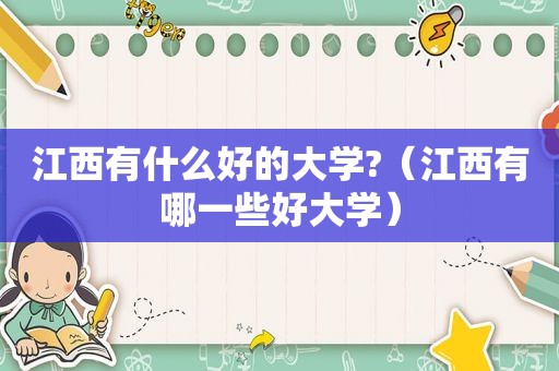 江西有什么好的大学?（江西有哪一些好大学）