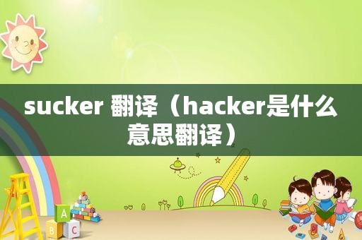 sucker 翻译（hacker是什么意思翻译）