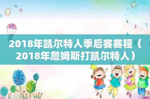 2018年凯尔特人季后赛赛程（2018年詹姆斯打凯尔特人）