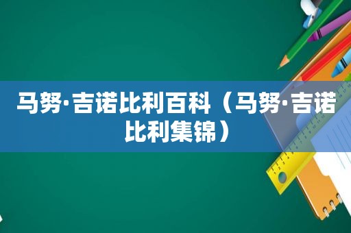 马努·吉诺比利百科（马努·吉诺比利集锦）