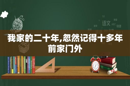 我家的二十年,忽然记得十多年前家门外