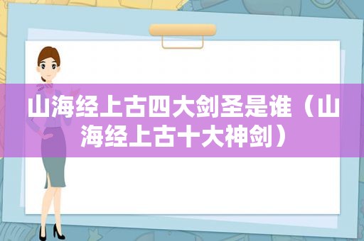 山海经上古四大剑圣是谁（山海经上古十大神剑）