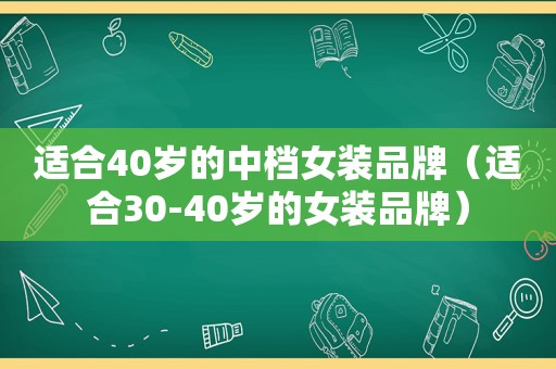 适合40岁的中档女装品牌（适合30-40岁的女装品牌）