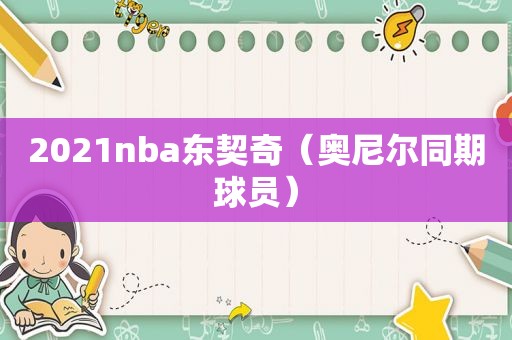 2021nba东契奇（奥尼尔同期球员）