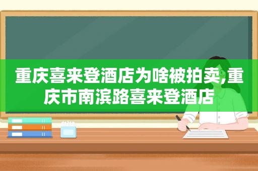 重庆喜来登酒店为啥被拍卖,重庆市南滨路喜来登酒店