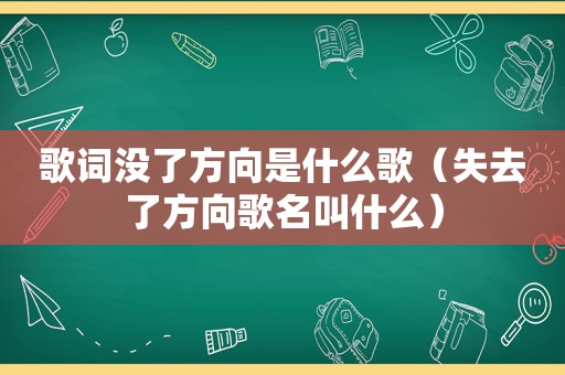 歌词没了方向是什么歌（失去了方向歌名叫什么）