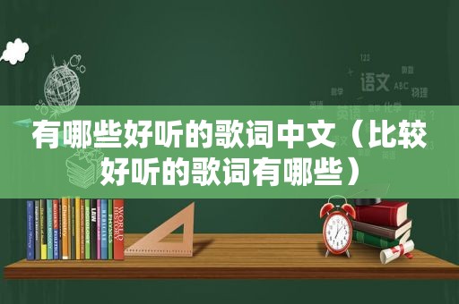 有哪些好听的歌词中文（比较好听的歌词有哪些）