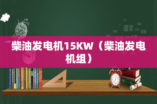 柴油发电机15KW（柴油发电机组）