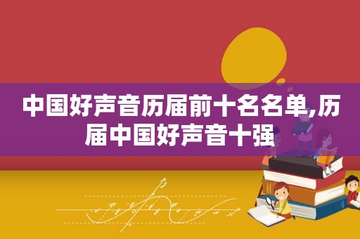 中国好声音历届前十名名单,历届中国好声音十强