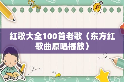 红歌大全100首老歌（东方红歌曲原唱播放）