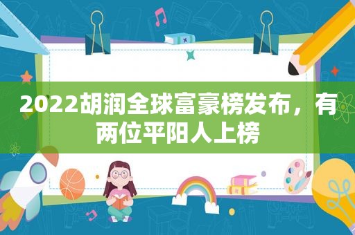 2022胡润全球富豪榜发布，有两位平阳人上榜