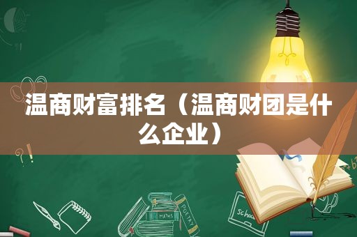 温商财富排名（温商财团是什么企业）