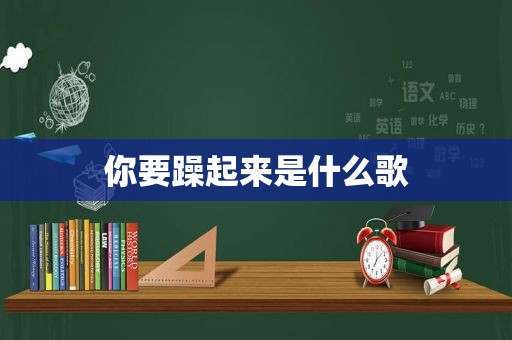 你要躁起来是什么歌