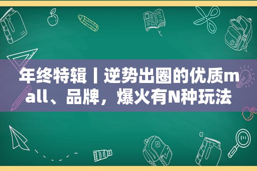 年终特辑丨逆势出圈的优质mall、品牌，爆火有N种玩法