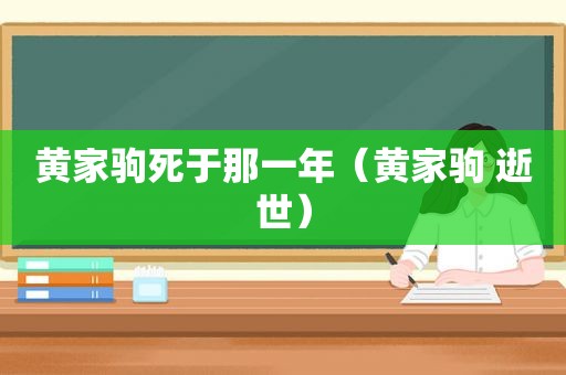 黄家驹死于那一年（黄家驹 逝世）