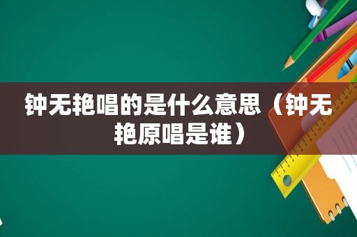 钟无艳唱的是什么意思（钟无艳原唱是谁）