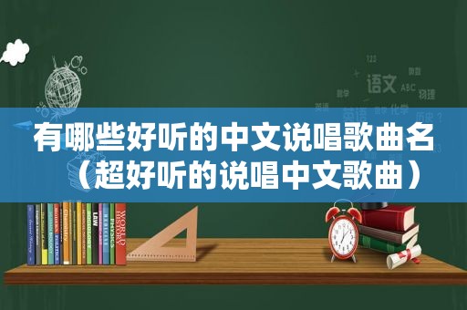 有哪些好听的中文说唱歌曲名（超好听的说唱中文歌曲）