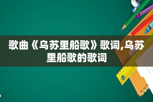 歌曲《乌苏里船歌》歌词,乌苏里船歌的歌词