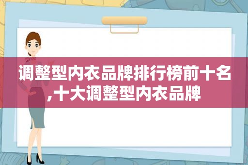 调整型内衣品牌排行榜前十名,十大调整型内衣品牌