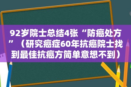 92岁院士总结4张“防癌处方”（研究癌症60年抗癌院士找到最佳抗癌方简单意想不到）