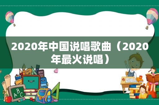 2020年中国说唱歌曲（2020年最火说唱）