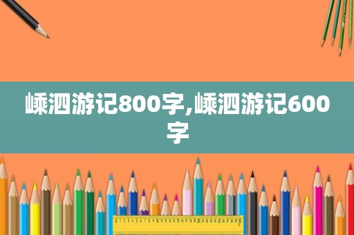 嵊泗游记800字,嵊泗游记600字