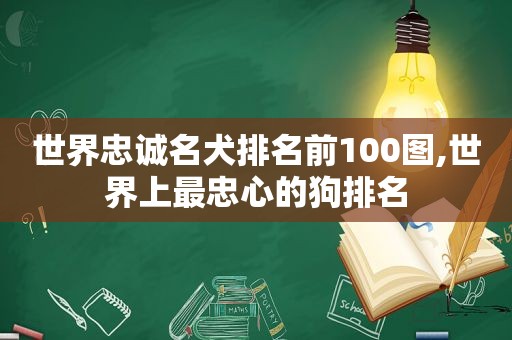 世界忠诚名犬排名前100图,世界上最忠心的狗排名