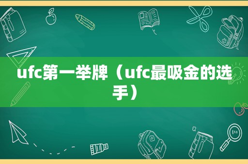 ufc第一举牌（ufc最吸金的选手）