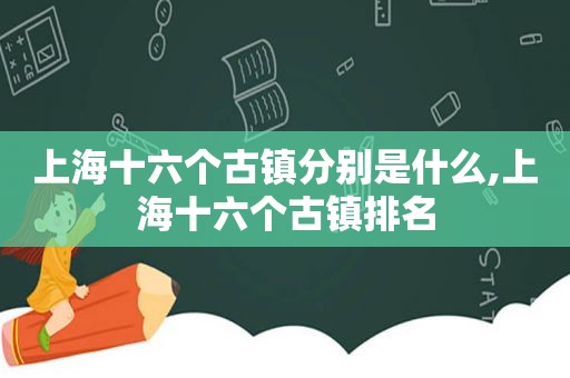 上海十六个古镇分别是什么,上海十六个古镇排名