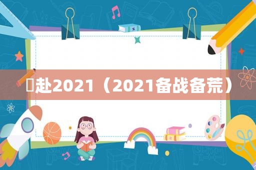 犇赴2021（2021备战备荒）