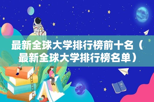 最新全球大学排行榜前十名（最新全球大学排行榜名单）