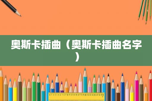 奥斯卡插曲（奥斯卡插曲名字）