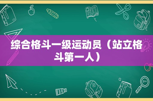 综合格斗一级运动员（站立格斗第一人）