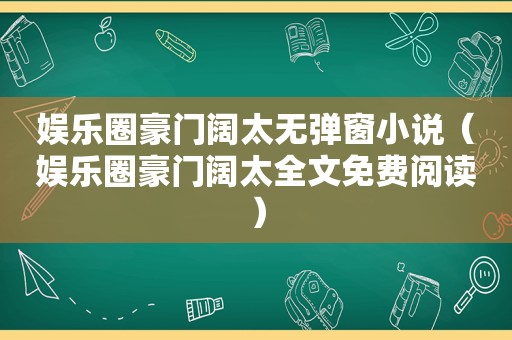 娱乐圈豪门阔太无弹窗小说（娱乐圈豪门阔太全文免费阅读）