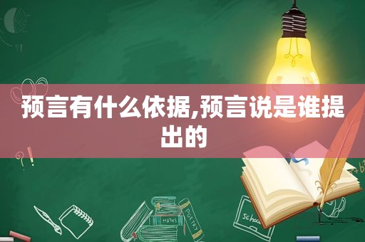 预言有什么依据,预言说是谁提出的