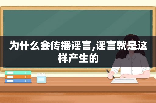 为什么会传播谣言,谣言就是这样产生的