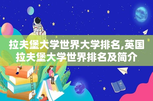 拉夫堡大学世界大学排名,英国拉夫堡大学世界排名及简介