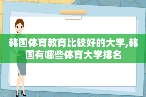 韩国体育教育比较好的大学,韩国有哪些体育大学排名